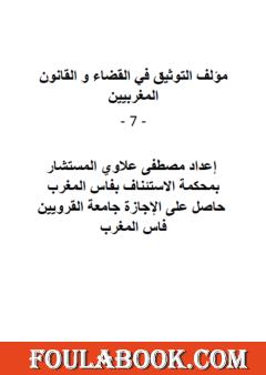 سلسلة التوثيق في القضاء والقانون المغربيين - الجزء السابع