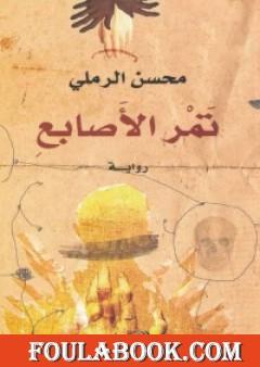 تمر الأصابع