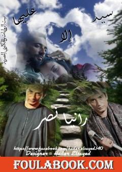 سيد الا عليها