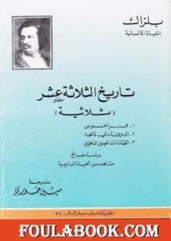 تاريخ الثلاثة عشر