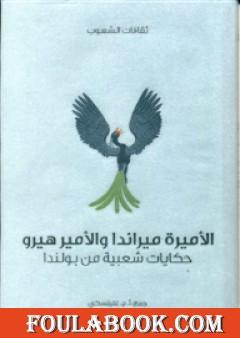 الأميرة ميراندا والأمير هيرو -  حكايات شعبية من بولندا