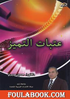 عتبات التميز