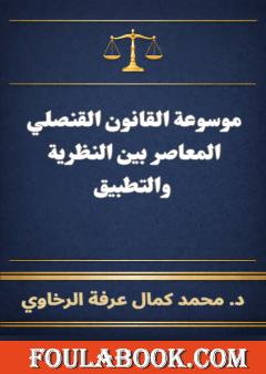 موسوعة القانون القنصلي المعاصر بين النظرية والتطبيق