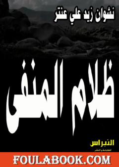 ظلام المنفى