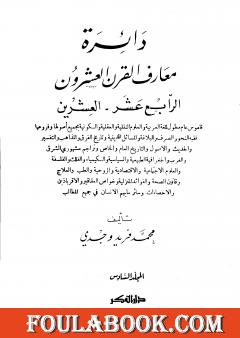 دائرة معارف القرن العشرين - المجلد السادس