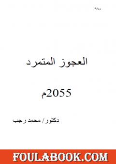 العجوز المتمرد