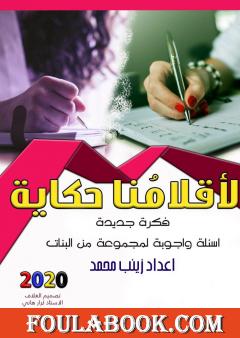 لأقلامنا حكاية