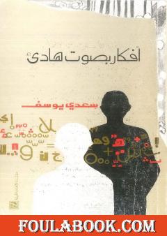 أفكار بصوت هادئ