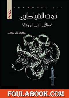 توت الشياطين - ظلال الليل المميتة