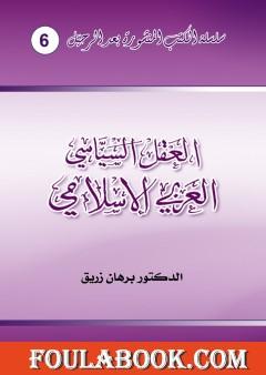 العقل السياسي العربي الإسلامي