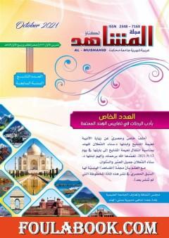 ملف خاص لمجلة المشاهد الهندية عن أدب الرحلات عند نعيمة المشايخ وابنتها سناء الشعلان