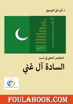 المختصر المغني في نسب السادة آل غني