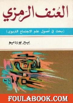 العنف الرمزي