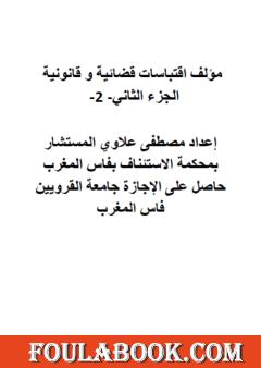 اقتباسات قضائية وقانونية - الجزء الثاني