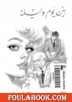 بين يوم وليلة