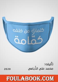 كلمات من خلف كمامة