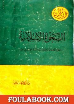 الصحوة الإسلامية منطلق الأصالة وإعادة بناء الأمة على طريق الله