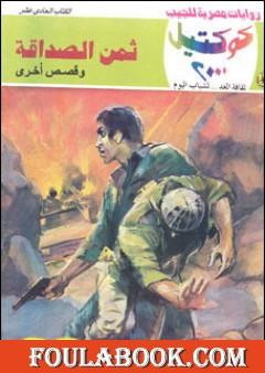 ثمن الصداقة وقصص أخرى