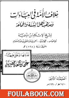 خلاف الأمة في العبادات ومذهب أهل السنة والجماعة