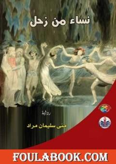 نساء من زحل