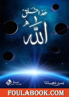 هذا خلق الله