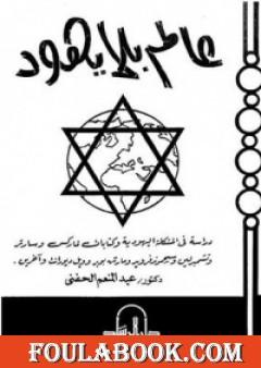 عالم بلا يهود