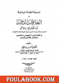 موسوعة الحضارة الإسلامية - الجزء التاسع