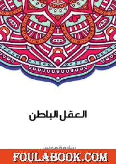 العقل الباطن