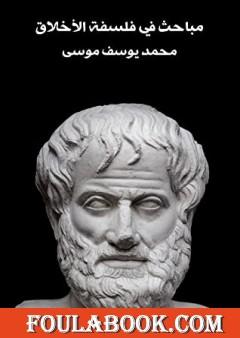 مباحث في فلسفة الأخلاق