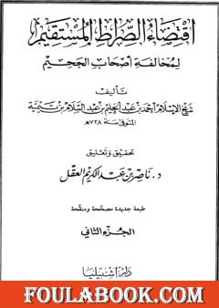 اقتضاء الصراط المستقيم لمخالفة أصحاب الجحيم - المجلد الثاني