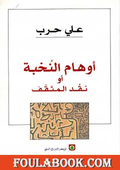 أوهام النخبة أو نقد المثقف