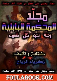 المحكمة البابلية