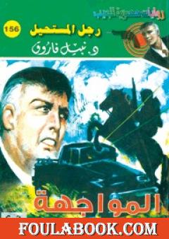 المواجهة - سلسلة رجل المستحيل