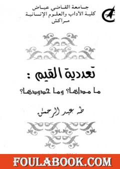 تعددية القيم