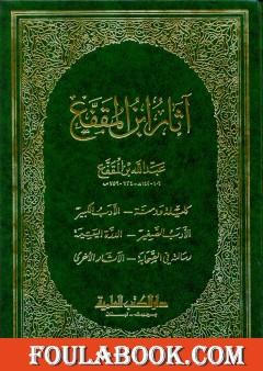 آثار ابن المقفع