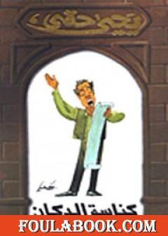 كناسة الدكان