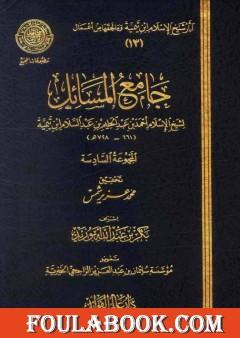 جامع المسائل - المجموعة السادسة