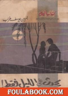 يحدث في الليل فقط