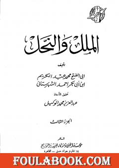 الملل والنحل - الجزء الثالث