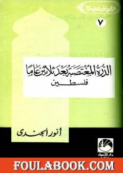 الدرة المغتصبة بعد ثلاثين عاما - فلسطين