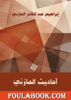 أحاديث المازني