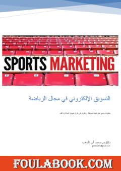 التسويق الإلكتروني في مجال الرياضة