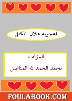 اعجوبة هلال التكتل