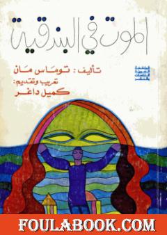 الموت في البندقية