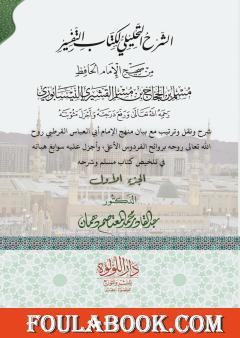 الشرح التحليلي لكتاب التفسير من صحيح مسلم بن الحجاج  - الجزء الأول