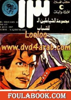 جبال كليمنجارو - مجموعة الشياطين ال 13