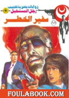 سفير الخطر - الجزء الأول - سلسلة رجل المستحيل