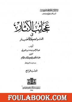 عجائب الآثار في التراجم والأخبار - الجزء الرابع