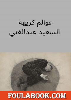 عوالم كريهة