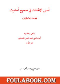 أسنى الإتحافات في صحيح أحاديث فقه المعاملات